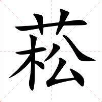 菘 意思|菘（汉语汉字）